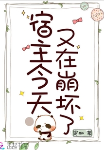 宿主今天又在崩壞了