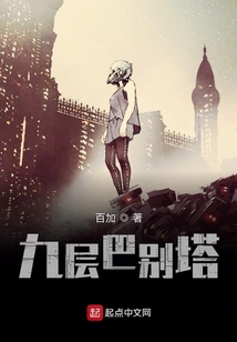 九層巴別塔