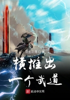 橫推出一個武道在線閱讀