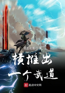 橫推出一個武道