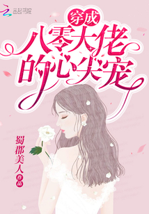 穿書后她成了大佬們的團(tuán)寵