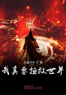 我真要拯救世界
