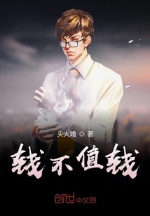 錢不值錢