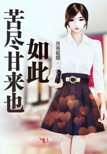 苦盡甘來(lái)也如此