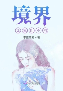 境界讓我們不同