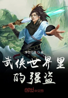 武侠世界里的强盗在线阅读