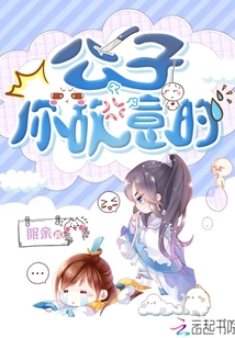 公子你故意的