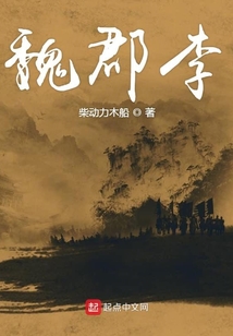 魏郡李