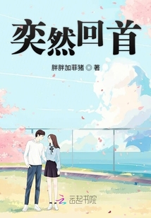 奕然回首