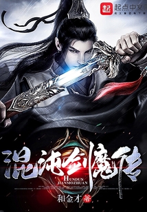 混沌剑魔传
