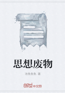 思想廢物