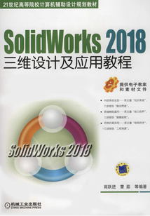 SolidWorks 2018三維設(shè)計及應(yīng)用教程