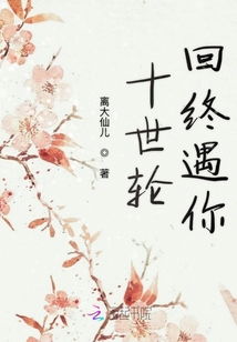 十世輪回終遇你