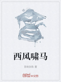 西風嘯馬