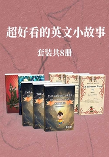 超好看的英文小故事（套裝共8冊(cè)）