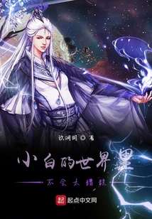 小白的世界里不会太糟糕