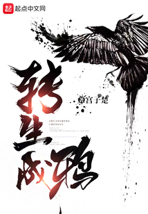 转生成鸦