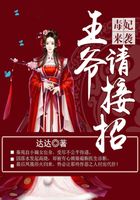 毒妃来袭：王爷请接招在线阅读