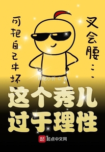 這個(gè)秀兒過于理性