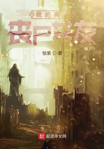 我的高冷喪尸女友