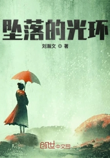 墜落的光環