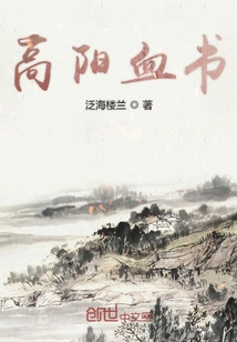 高陽血書