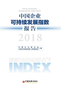 中國企業可持續發展指數報告(2018)