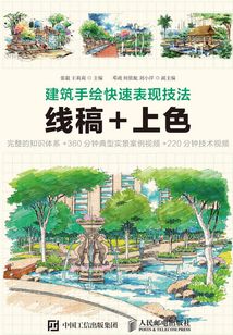 建筑手绘快速表现技法：线稿+上色