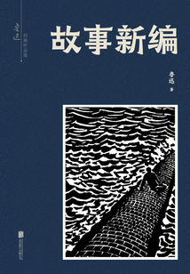 有間文庫：故事新編
