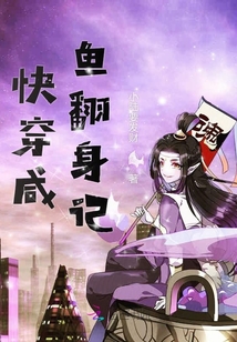 快穿咸魚翻身記