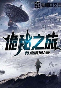 詭秘之旅