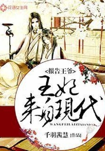 報告王爺：王妃來自現(xiàn)代