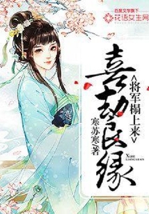 喜劫良緣：將軍榻上來