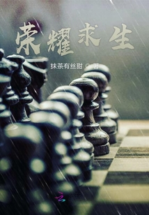 榮耀求生
