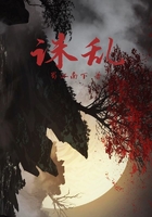 诛乱在线阅读
