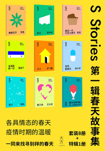 S-stories 第一辑·春天故事集