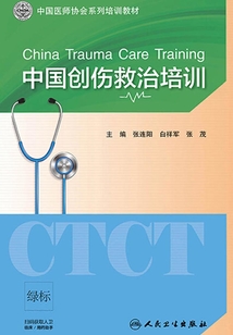 中國創傷救治培訓