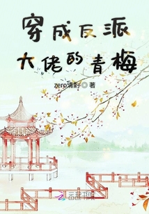 穿成反派大佬的青梅