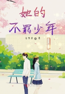 她的不羈少年