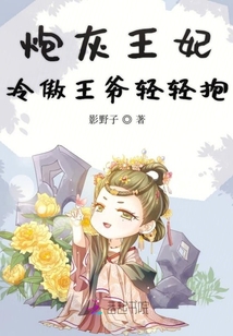 炮灰王妃冷傲王爺輕輕抱