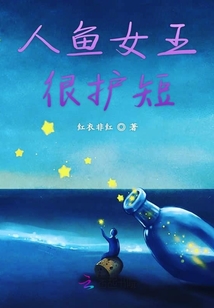 人魚女王很護短