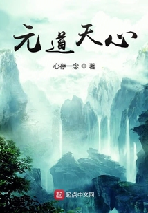 元道天心