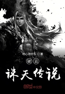 破云誅天傳說