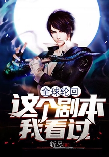 全球輪回：這個劇本我看過