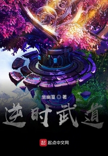 逆時(shí)武道