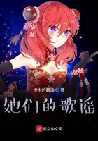 跨越时间的歌谣在线阅读