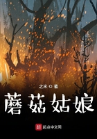 蘑菇姑娘在线阅读