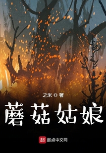 蘑菇姑娘