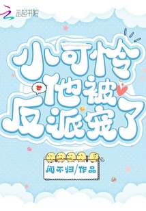 小可怜他被反派宠了
