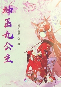 神醫九公主